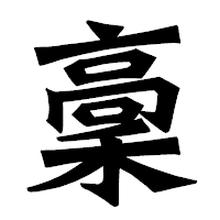 「稾」の龍門石碑体フォント・イメージ