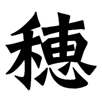 「穂」の龍門石碑体フォント・イメージ