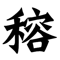 「穃」の龍門石碑体フォント・イメージ