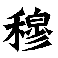 「穆」の龍門石碑体フォント・イメージ