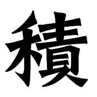 「積」の龍門石碑体フォント・イメージ