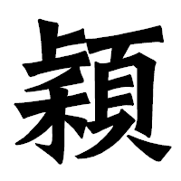 「穎」の龍門石碑体フォント・イメージ