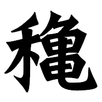 「穐」の龍門石碑体フォント・イメージ