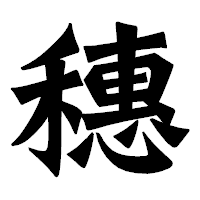 「穗」の龍門石碑体フォント・イメージ