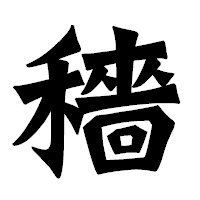 「穡」の龍門石碑体フォント・イメージ