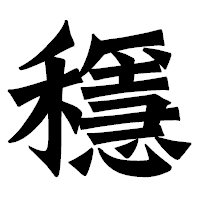 「穩」の龍門石碑体フォント・イメージ