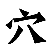 「穴」の龍門石碑体フォント・イメージ