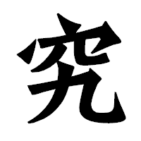 「究」の龍門石碑体フォント・イメージ