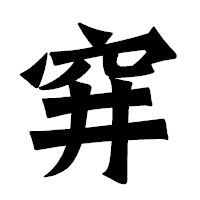 「穽」の龍門石碑体フォント・イメージ