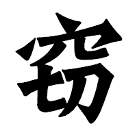 「窃」の龍門石碑体フォント・イメージ