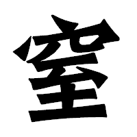 「窒」の龍門石碑体フォント・イメージ