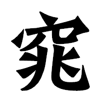 「窕」の龍門石碑体フォント・イメージ