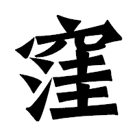 「窪」の龍門石碑体フォント・イメージ