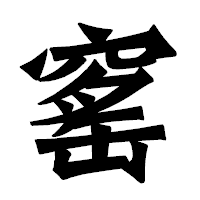 「窰」の龍門石碑体フォント・イメージ