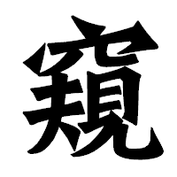 「窺」の龍門石碑体フォント・イメージ