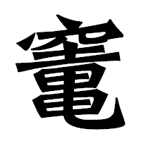 「竃」の龍門石碑体フォント・イメージ