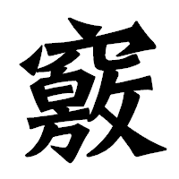 「竅」の龍門石碑体フォント・イメージ