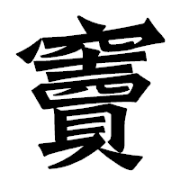 「竇」の龍門石碑体フォント・イメージ