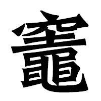 「竈」の龍門石碑体フォント・イメージ