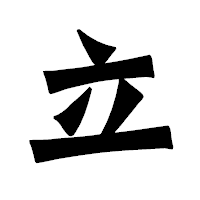 「立」の龍門石碑体フォント・イメージ