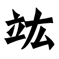 「竑」の龍門石碑体フォント・イメージ