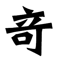 「竒」の龍門石碑体フォント・イメージ