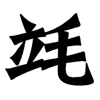 「竓」の龍門石碑体フォント・イメージ