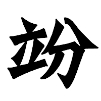 「竕」の龍門石碑体フォント・イメージ