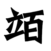 「竡」の龍門石碑体フォント・イメージ