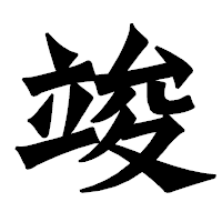 「竣」の龍門石碑体フォント・イメージ