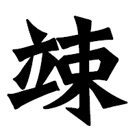 「竦」の龍門石碑体フォント・イメージ