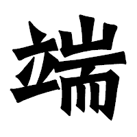 「端」の龍門石碑体フォント・イメージ