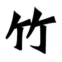 「竹」の龍門石碑体フォント・イメージ