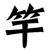 「竿」の龍門石碑体フォント・イメージ