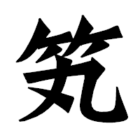 「笂」の龍門石碑体フォント・イメージ