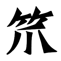 「笊」の龍門石碑体フォント・イメージ