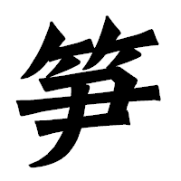 「笋」の龍門石碑体フォント・イメージ