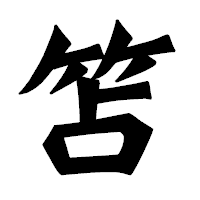 「笘」の龍門石碑体フォント・イメージ