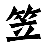 「笠」の龍門石碑体フォント・イメージ