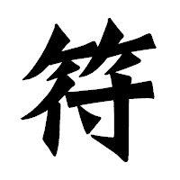 「符」の龍門石碑体フォント・イメージ