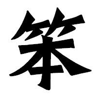 「笨」の龍門石碑体フォント・イメージ