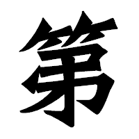 「第」の龍門石碑体フォント・イメージ
