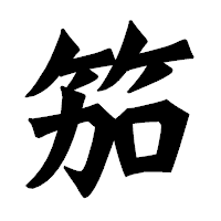 「笳」の龍門石碑体フォント・イメージ