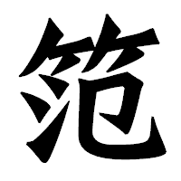 「笵」の龍門石碑体フォント・イメージ