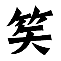 「笶」の龍門石碑体フォント・イメージ