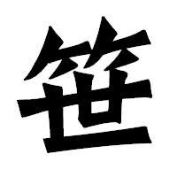 「笹」の龍門石碑体フォント・イメージ