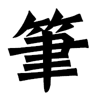 「筆」の龍門石碑体フォント・イメージ