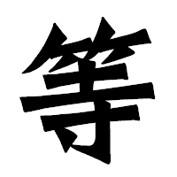 「等」の龍門石碑体フォント・イメージ