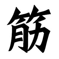 「筋」の龍門石碑体フォント・イメージ