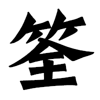 「筌」の龍門石碑体フォント・イメージ